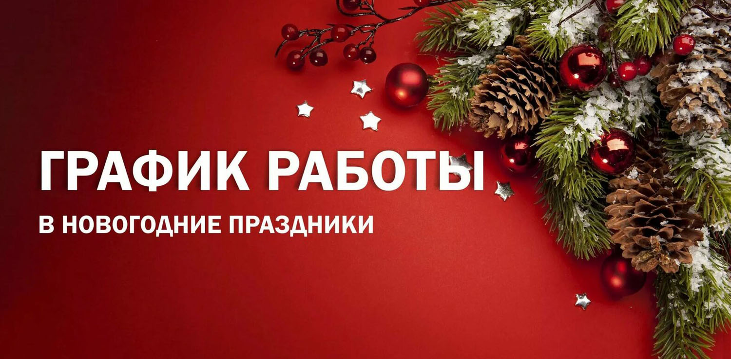 Режим работы в праздничные дни