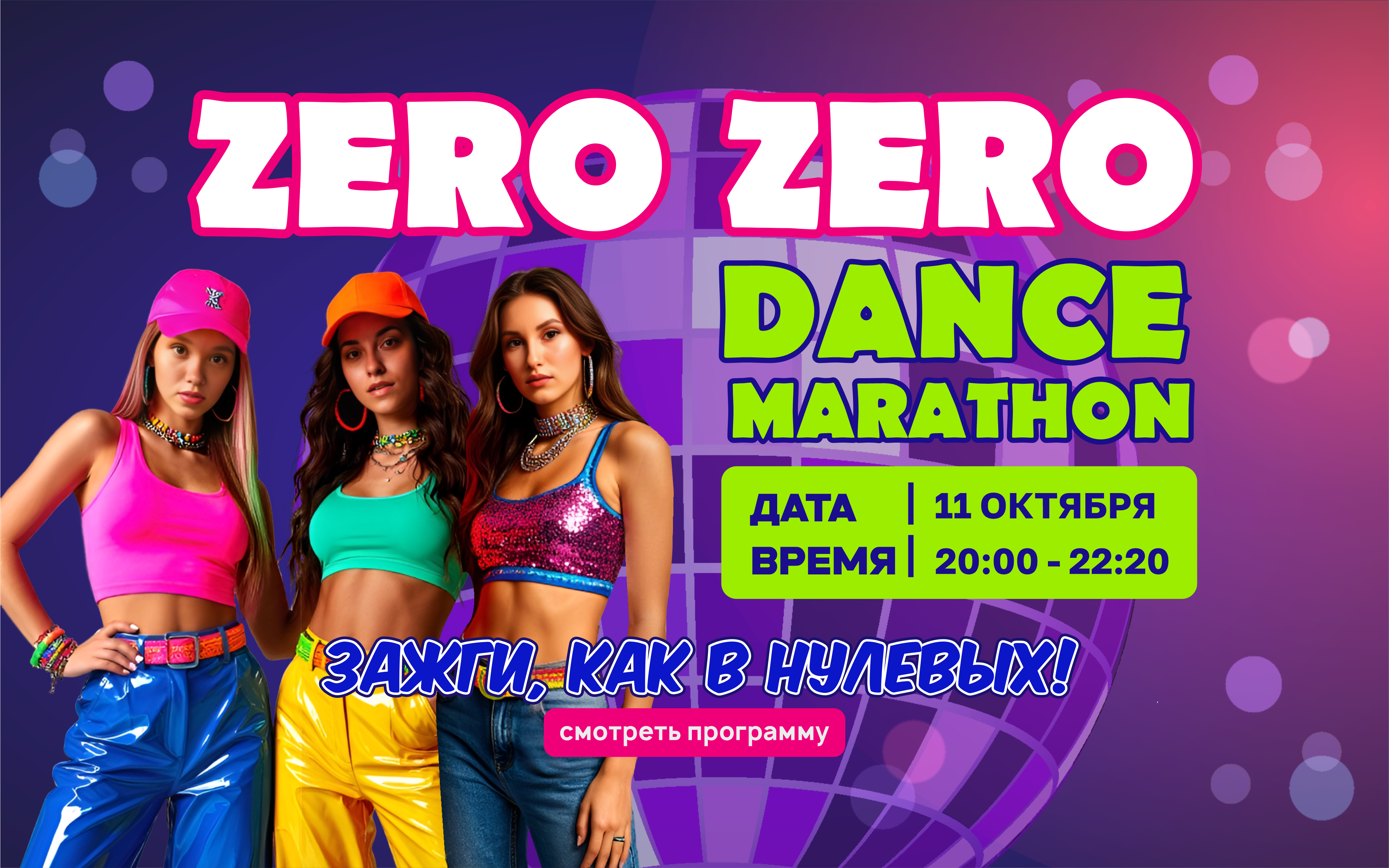 ZERO ZERO DANCE MARATHON