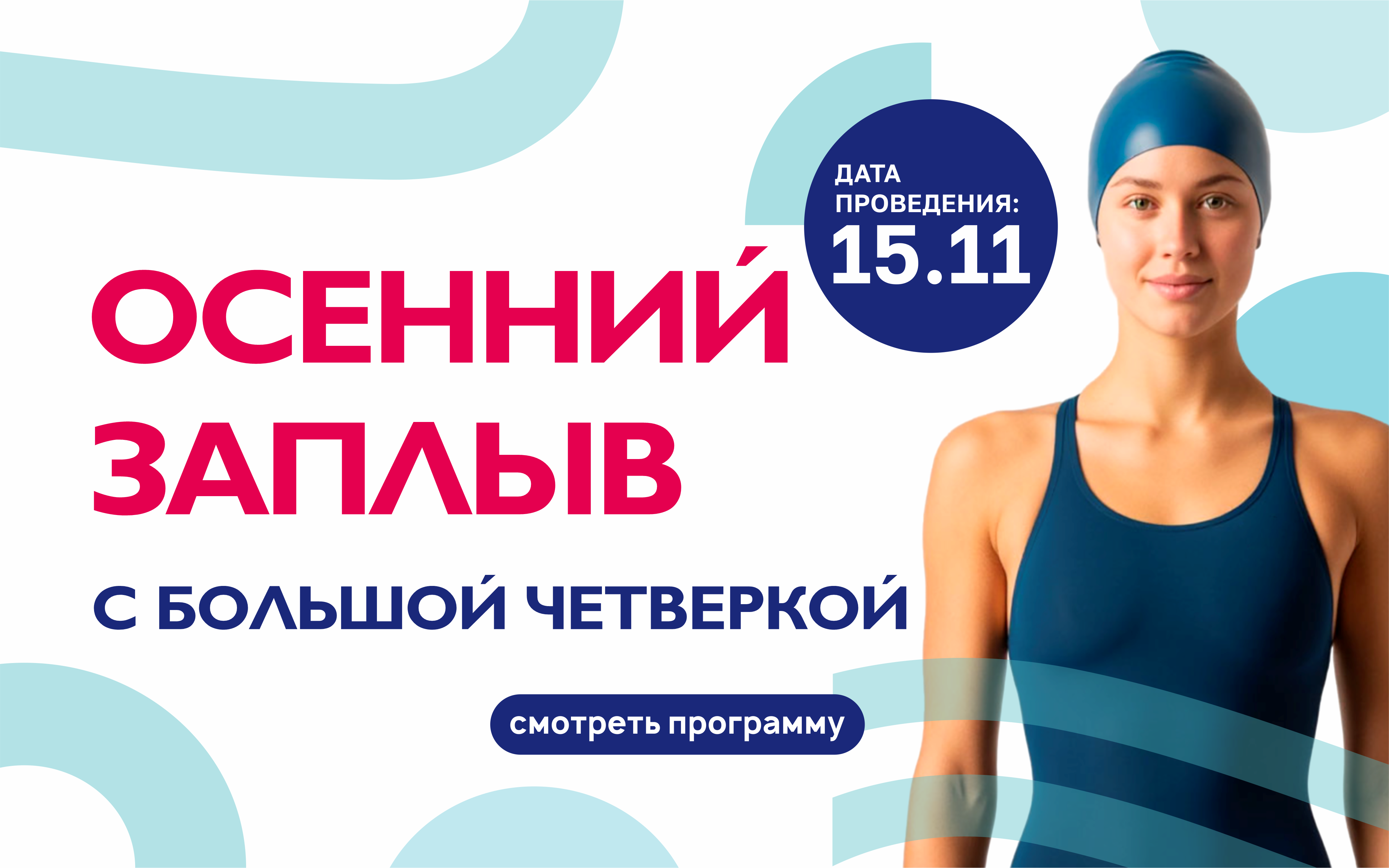 “Осенний заплыв” с большой четверкой