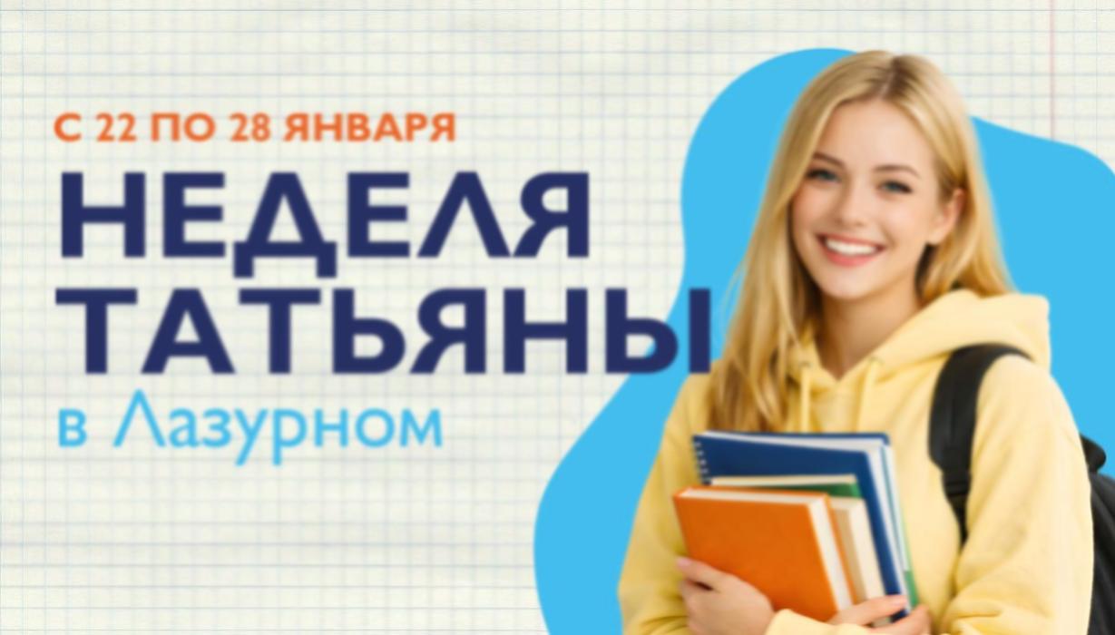 Старт акции "Татьянин день"!