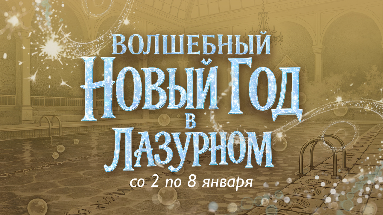 Волшебный Новый год в «Лазурном»: магия Hogwarts ждёт вас!