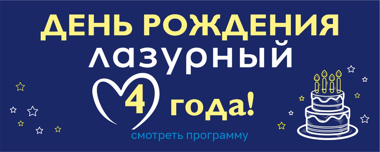 День Рождения! Лазурный зажигает свечи!