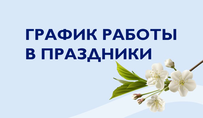 График работы на майские праздники