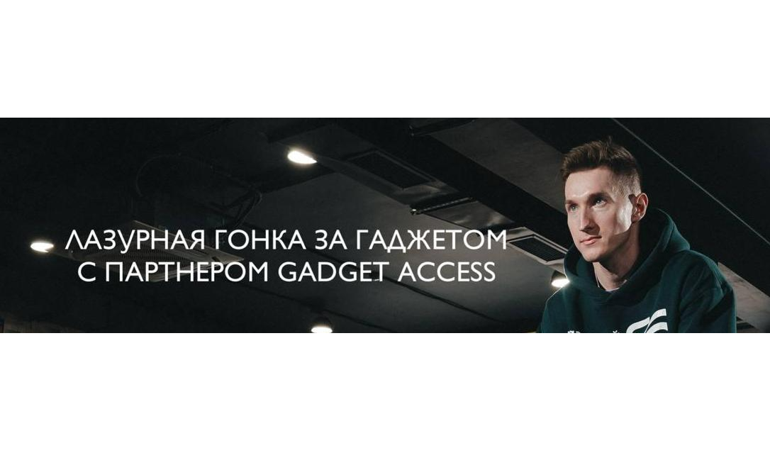 Лазурная гонка за гаджетом с партнером Gadget Access